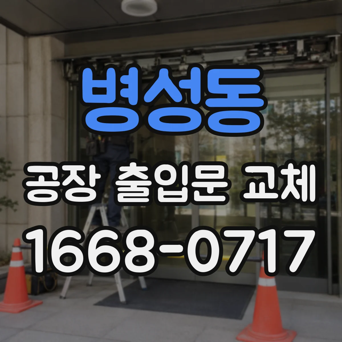 병성동 공장 출입문 교체