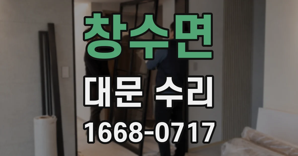창수면 대문 수리