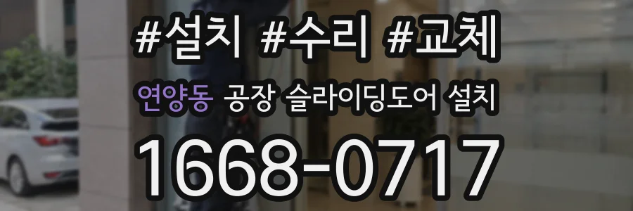 연양동 공장 슬라이딩도어 설치