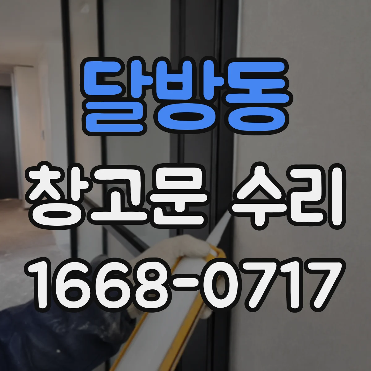 달방동 창고문 수리