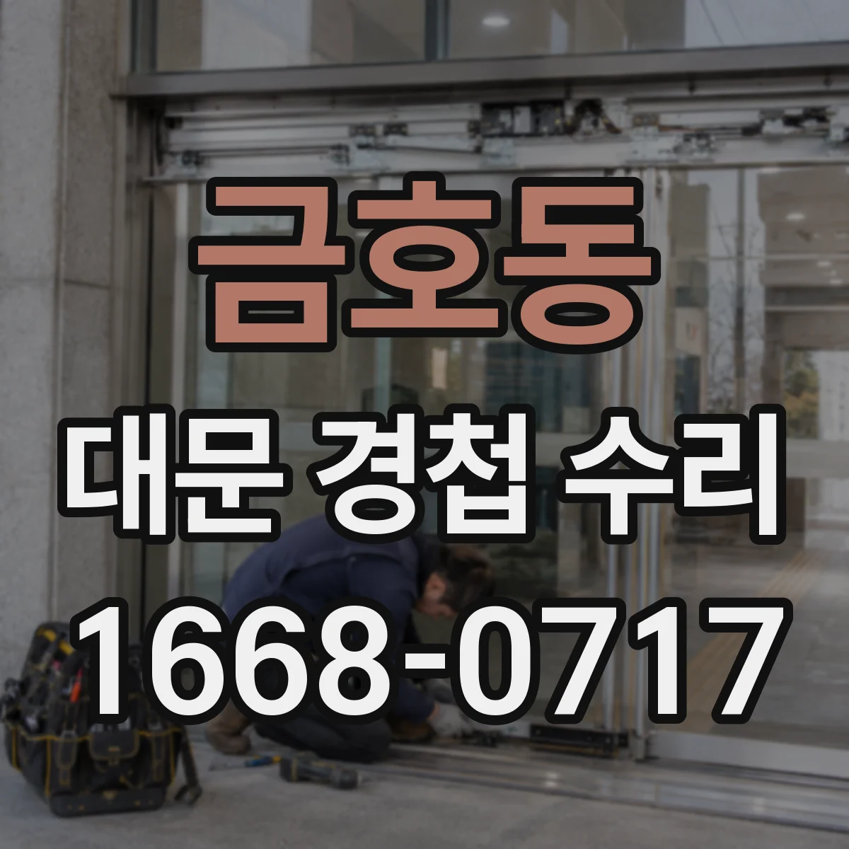 금호동 대문 경첩 수리