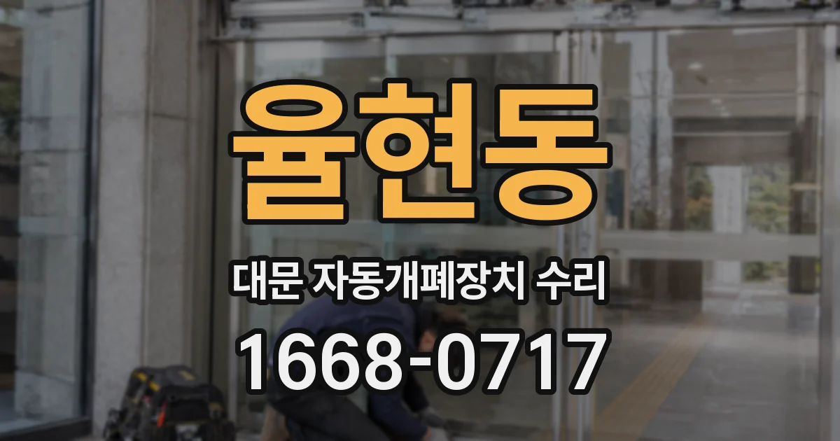 율현동 대문 자동개폐장치 수리