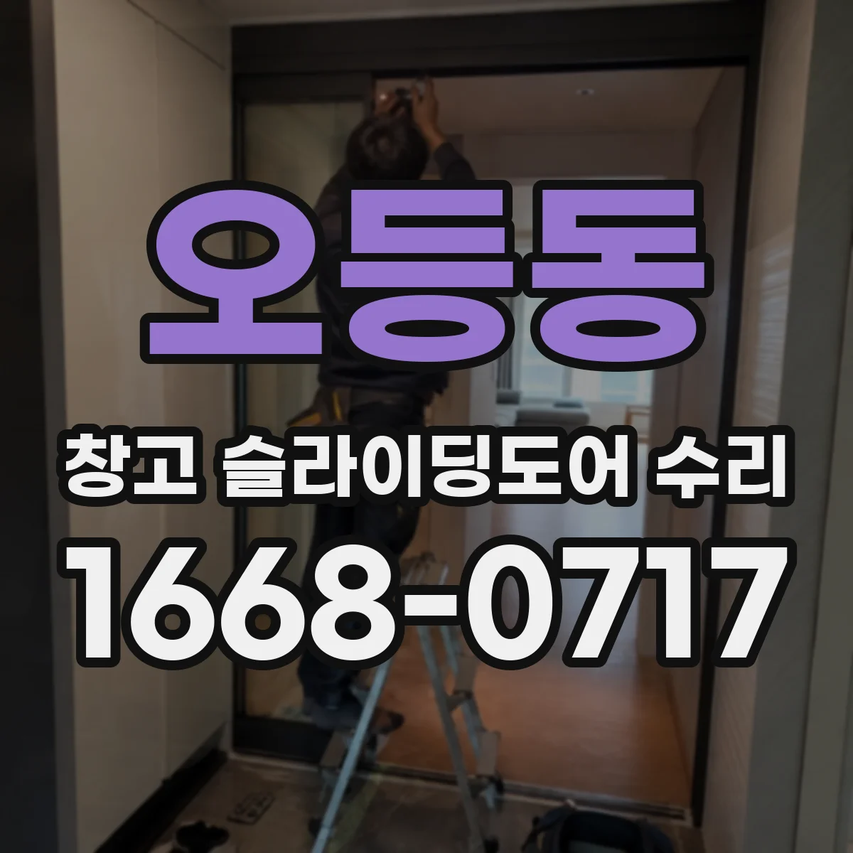 오등동 창고 슬라이딩도어 수리
