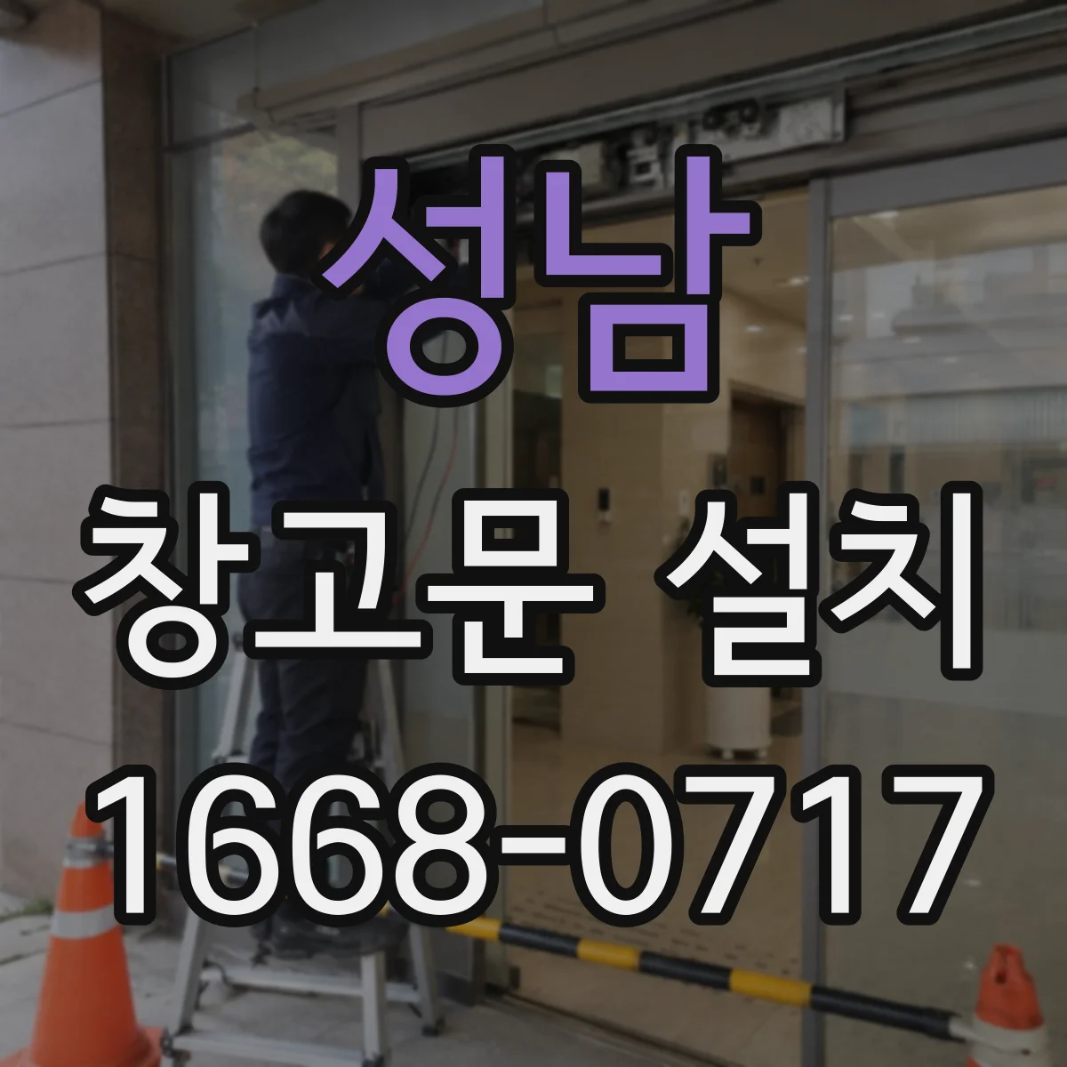 성남 창고문 설치