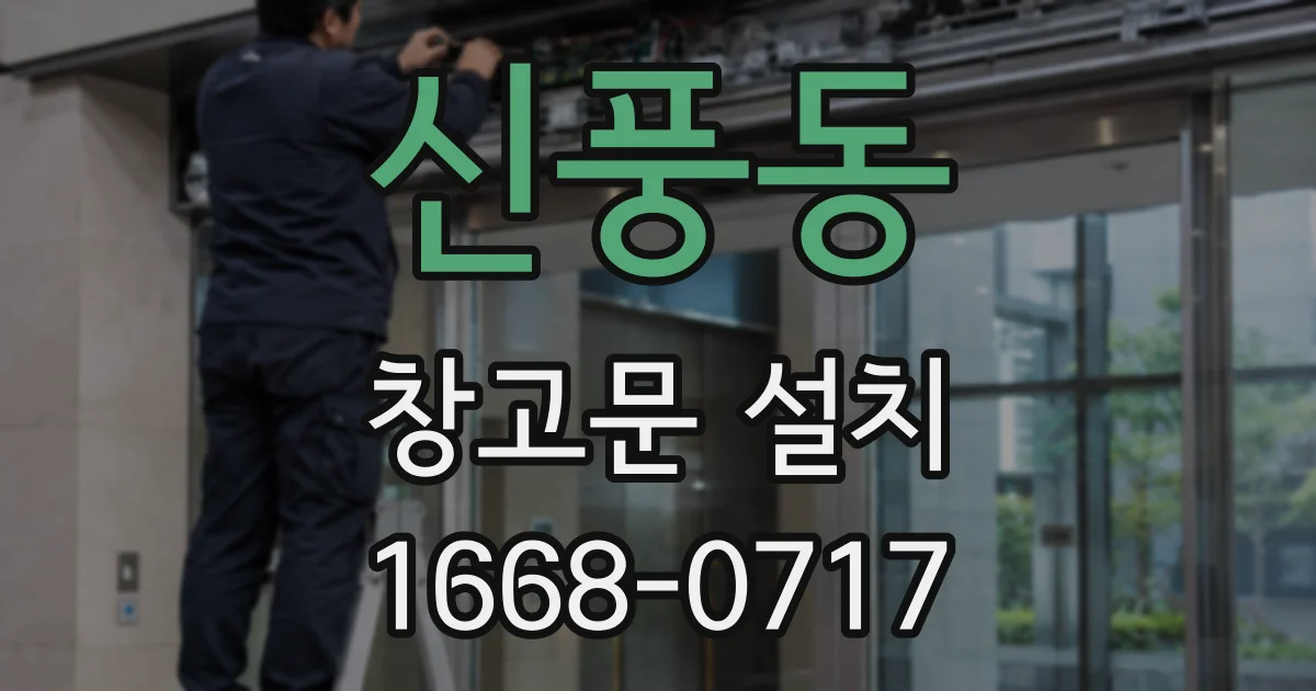 신풍동 창고문 설치