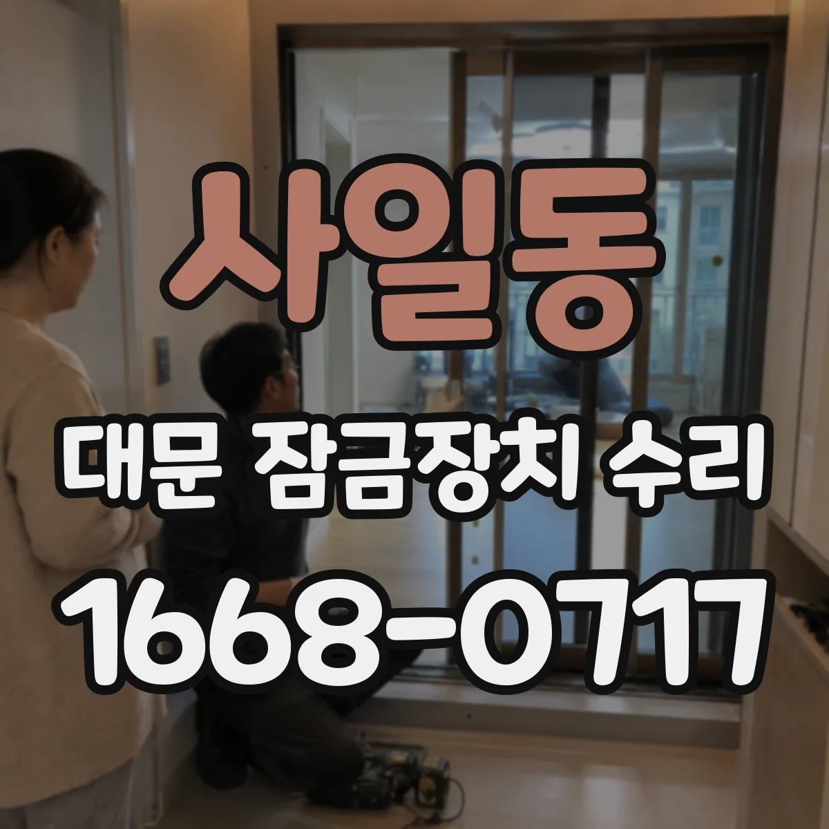 사일동 대문 잠금장치 수리