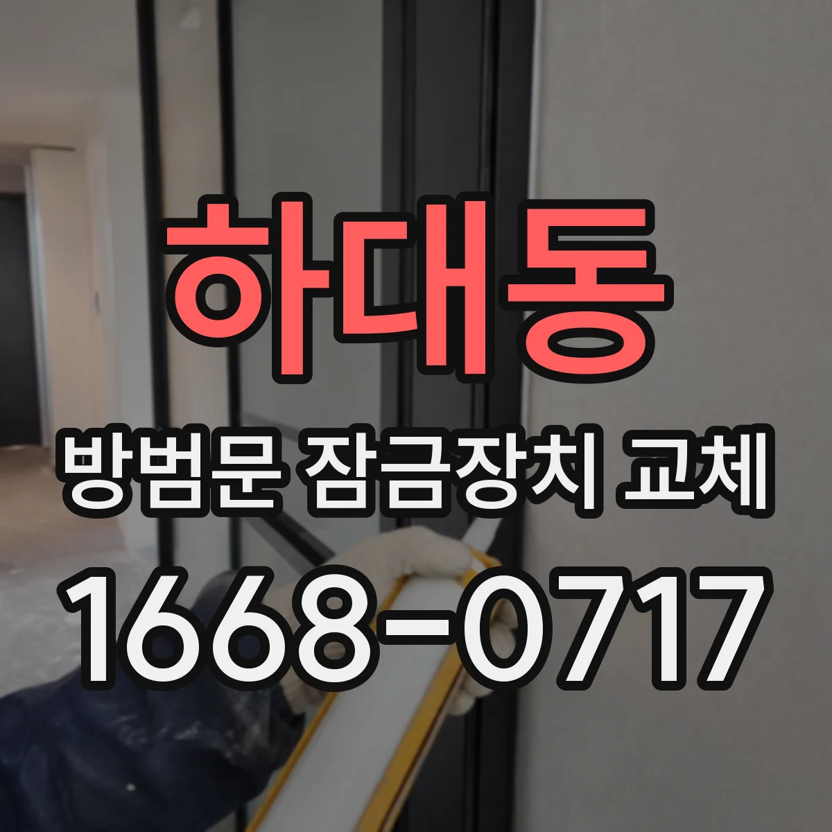 하대동 방범문 잠금장치 교체