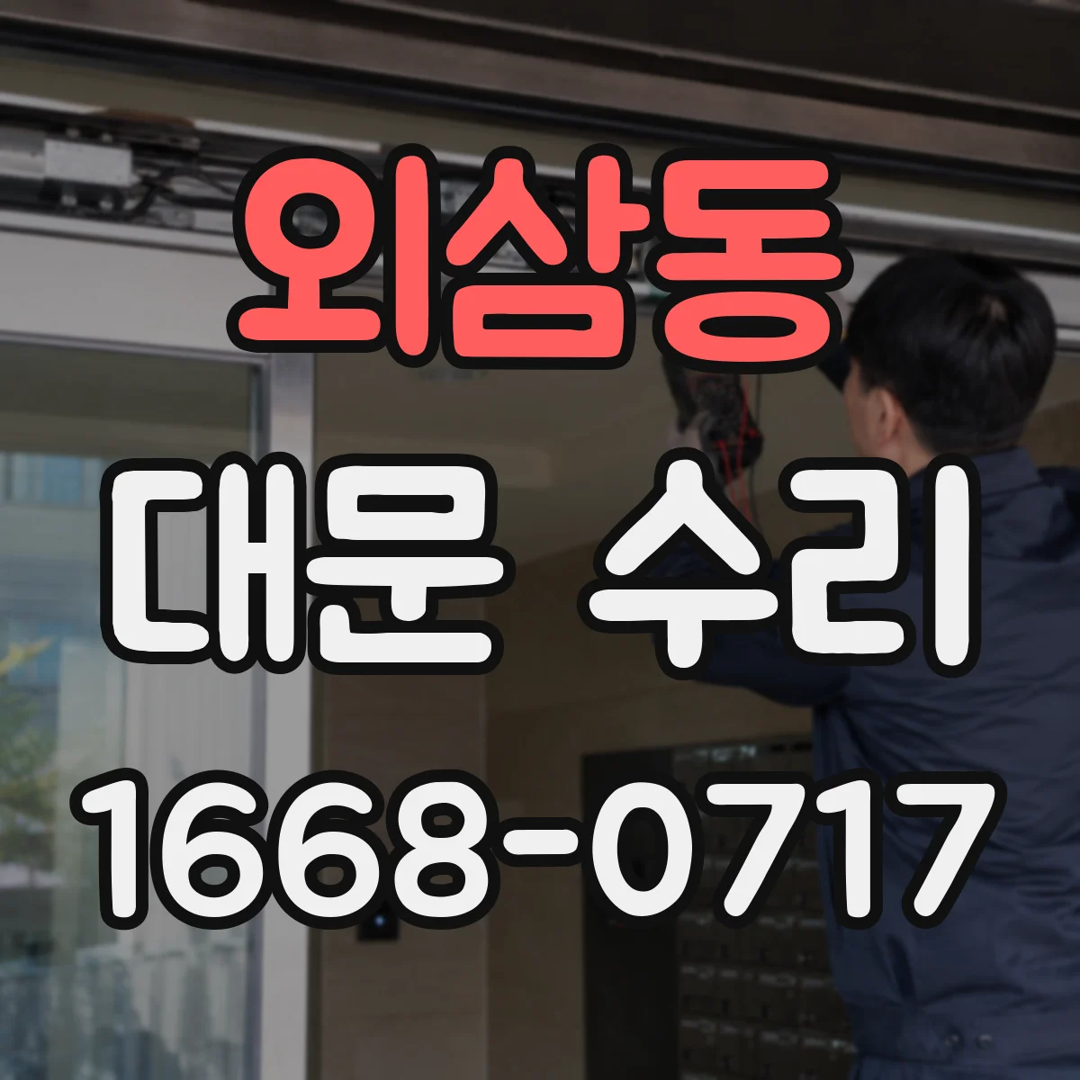 외삼동 대문 수리