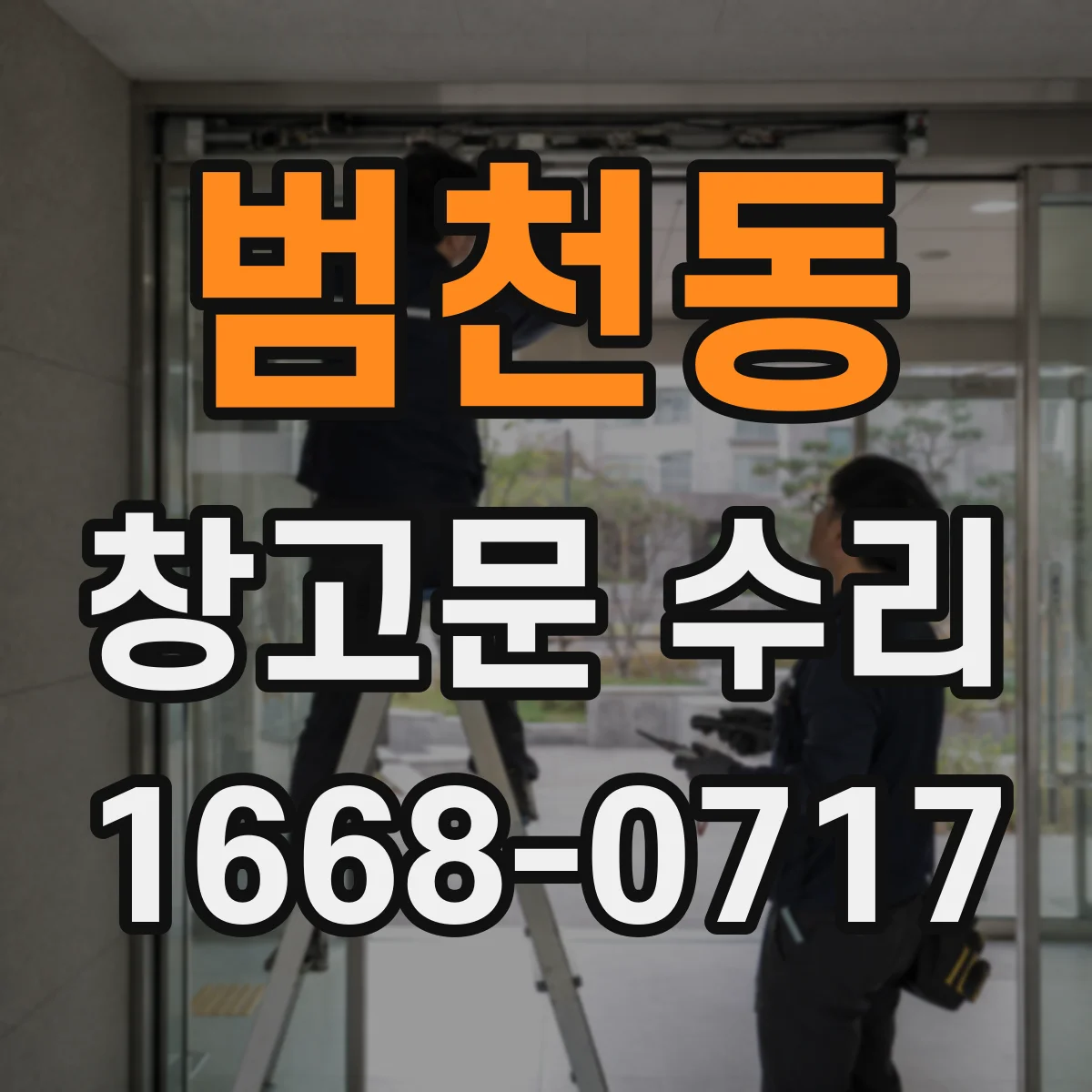 범천동 창고문 수리