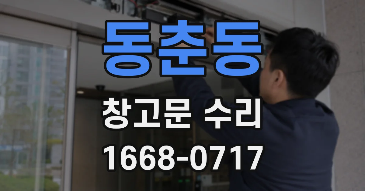 동춘동 창고문 수리