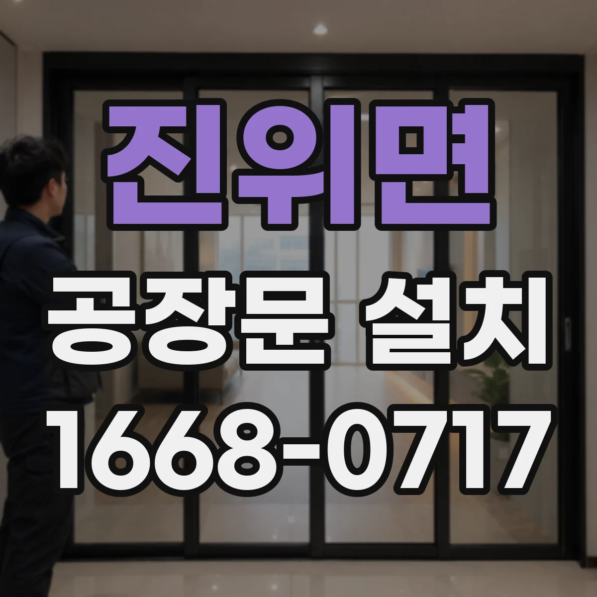 진위면 공장문 설치