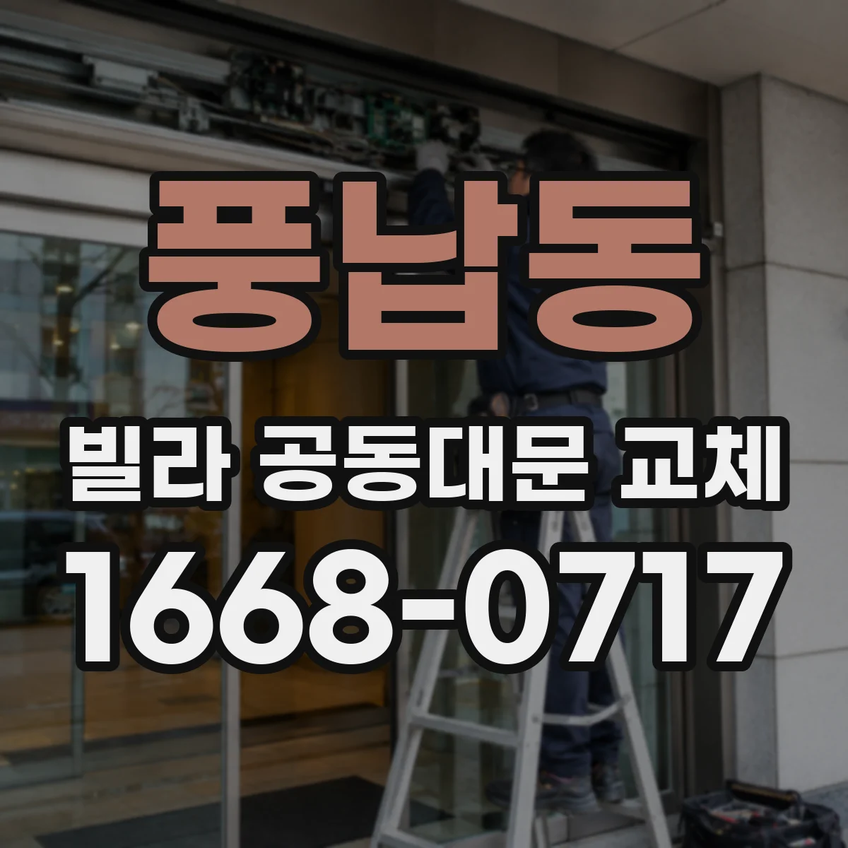 풍납동 빌라 공동대문 교체