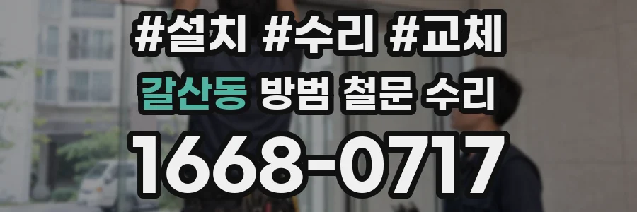 갈산동 방범 철문 수리
