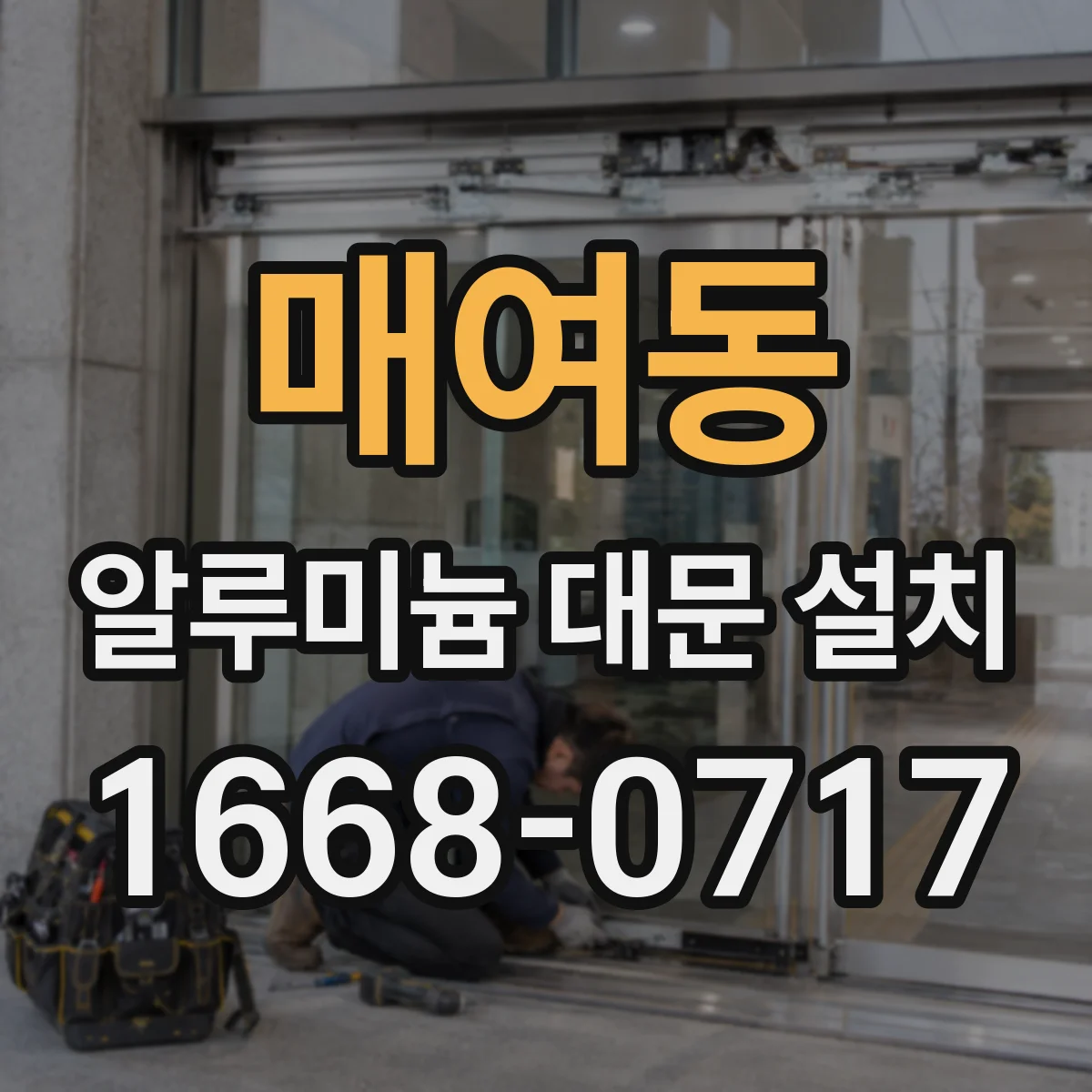 매여동 알루미늄 대문 설치