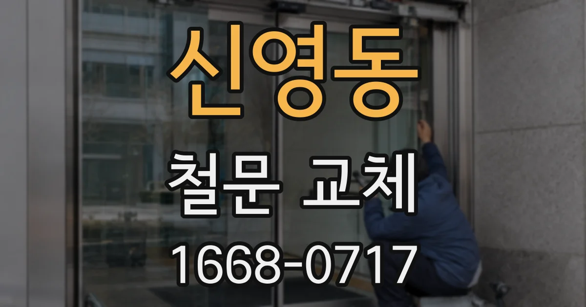 신영동 철문 교체