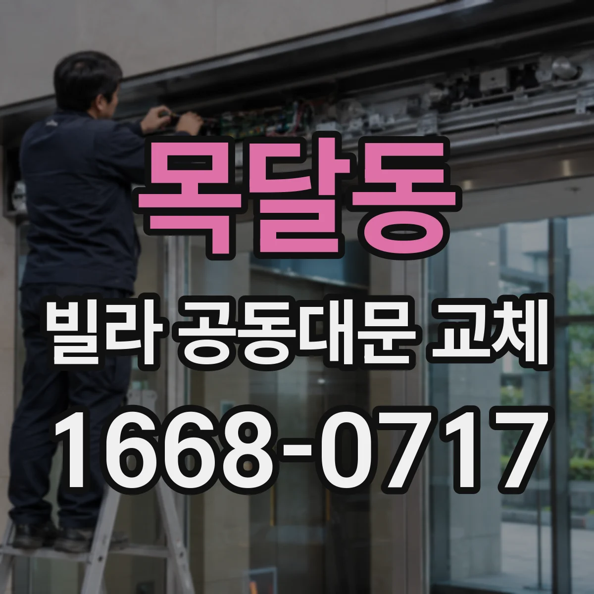 목달동 빌라 공동대문 교체
