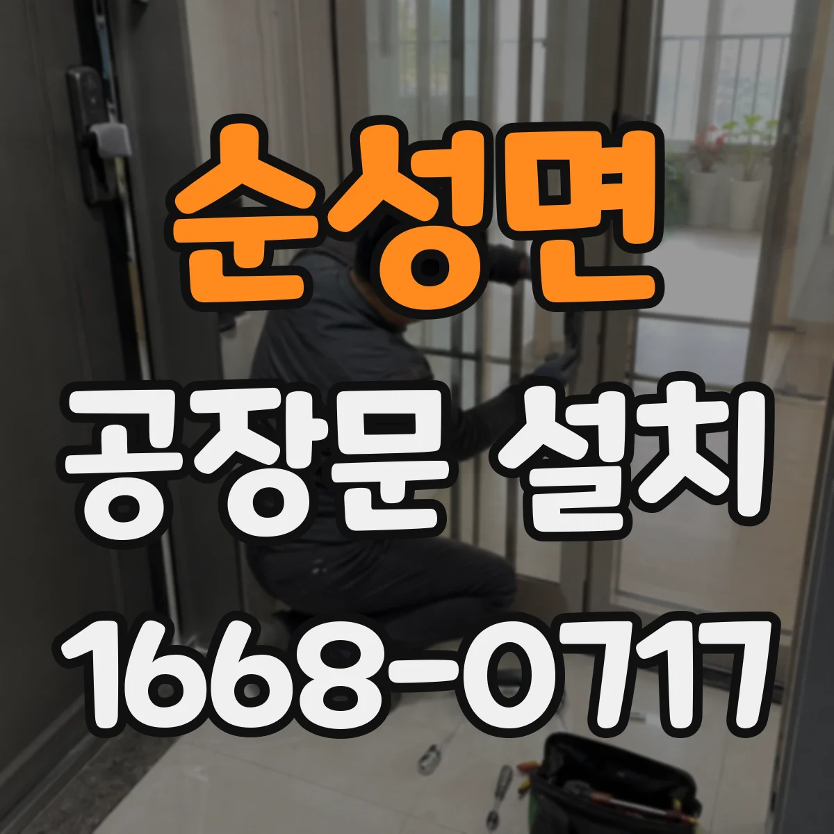 순성면 공장문 설치