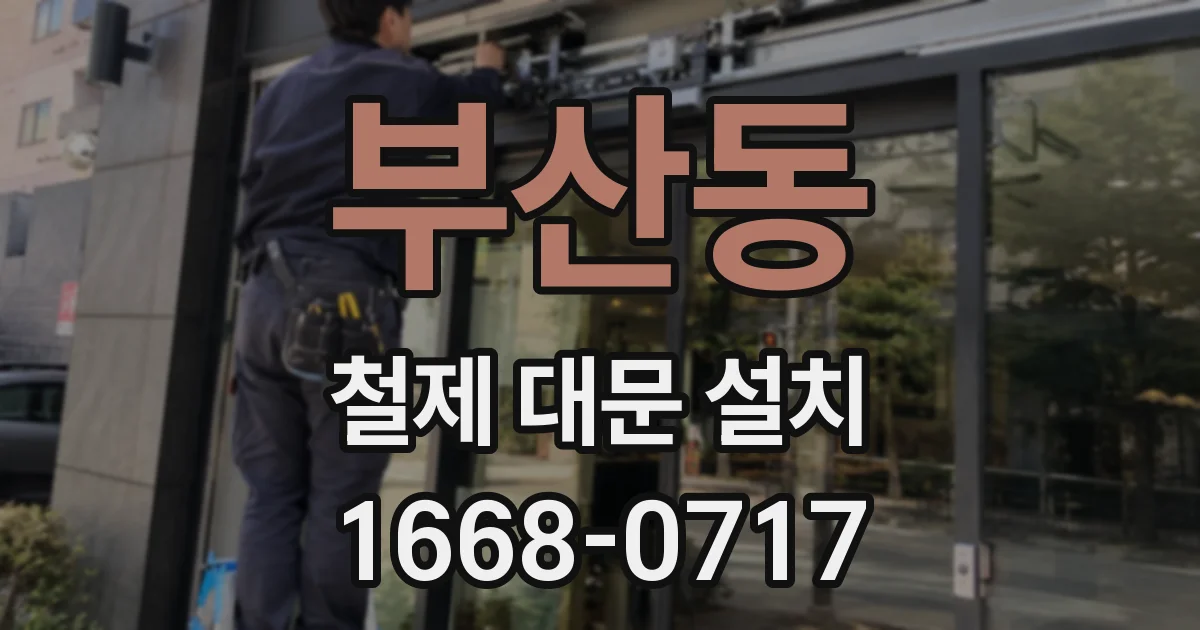 부산동 철제 대문 설치