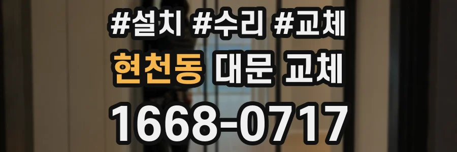 현천동 대문 교체