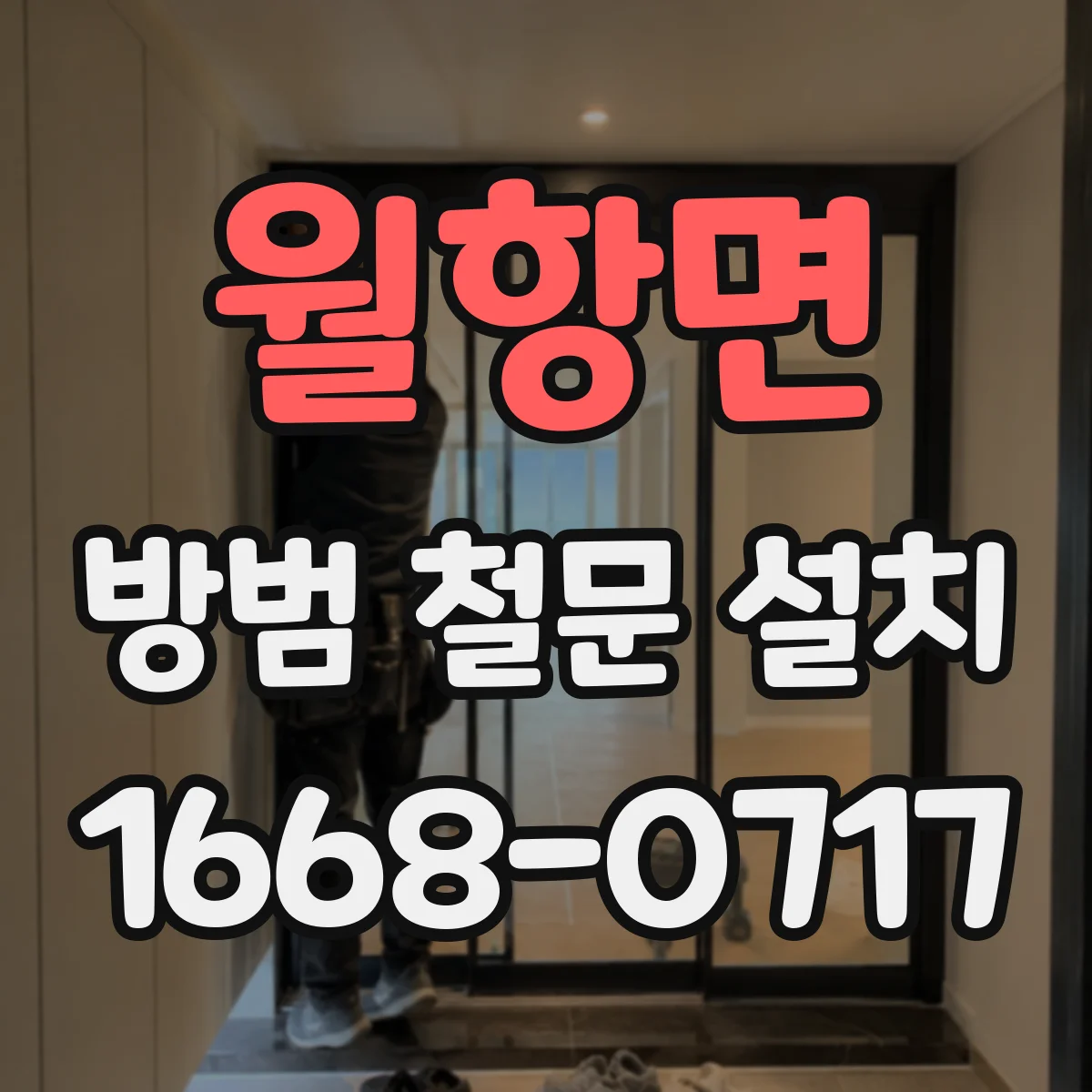 월항면 방범 철문 설치