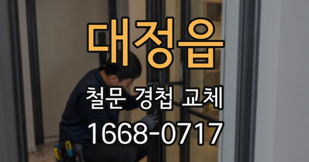 대정읍 철문 경첩 교체