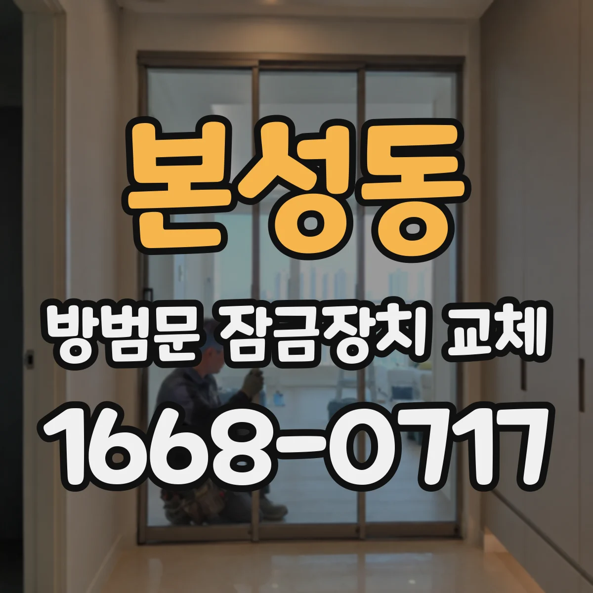 본성동 방범문 잠금장치 교체