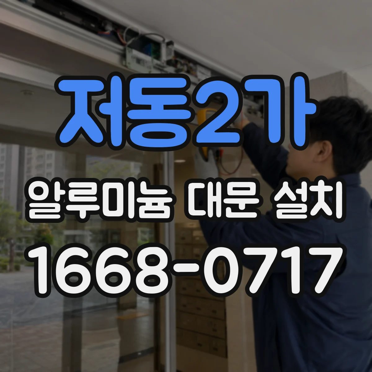 저동2가 알루미늄 대문 설치