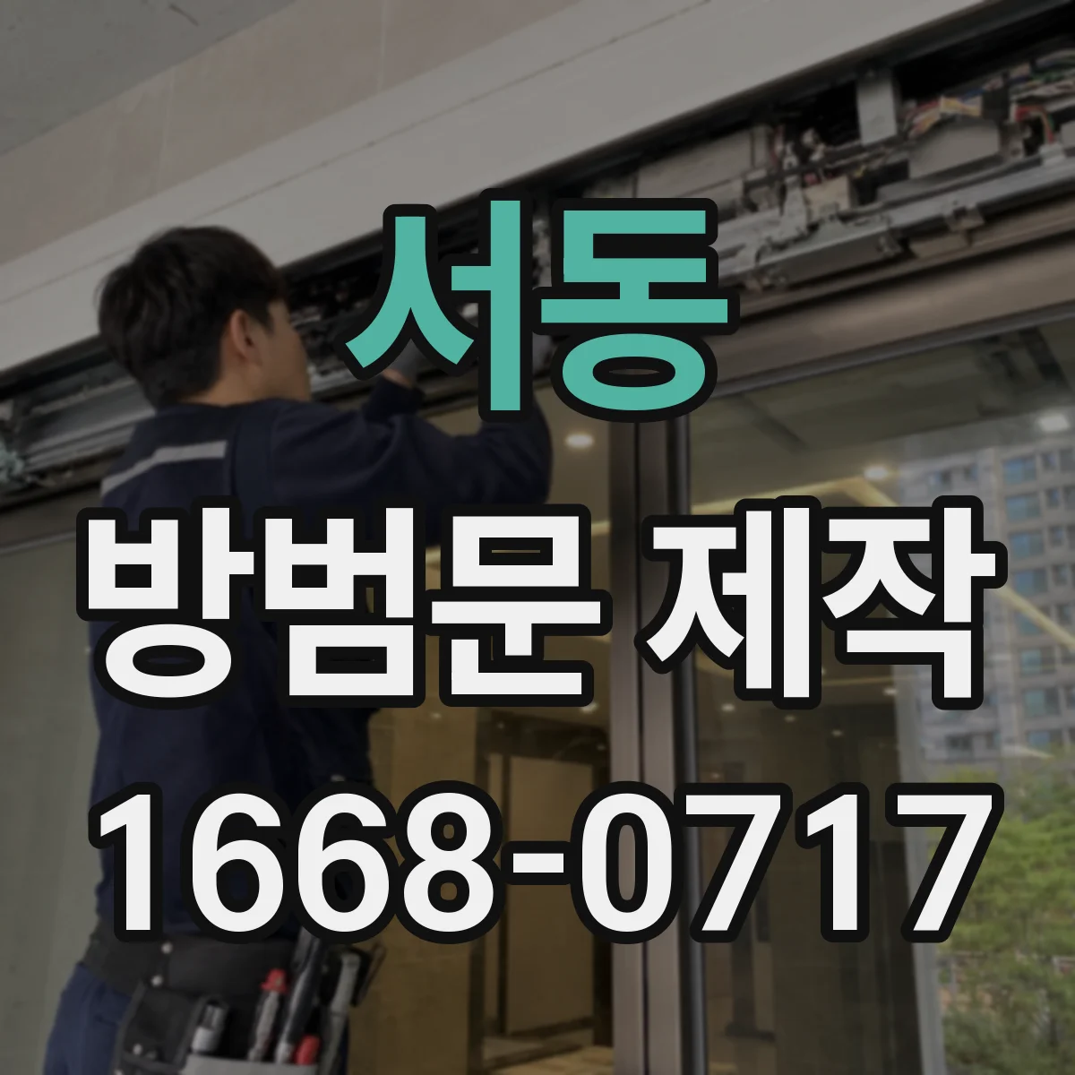 서동 방범문 제작