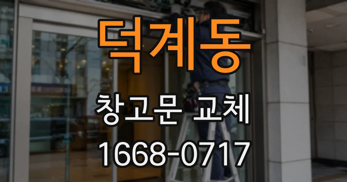 덕계동 창고문 교체