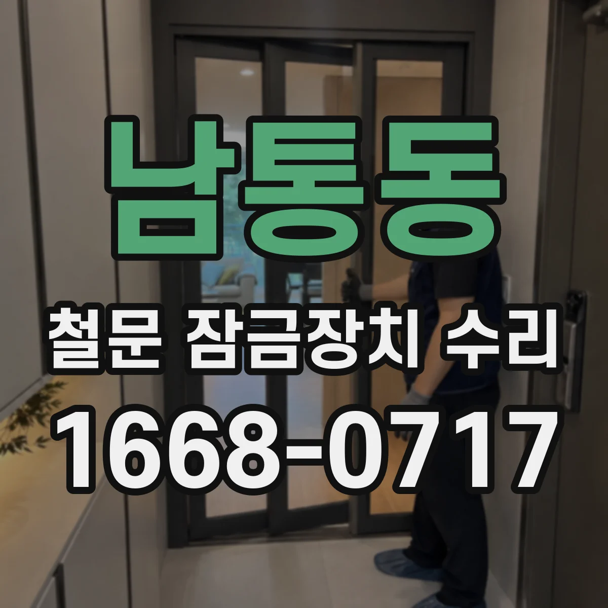 남통동 철문 잠금장치 수리