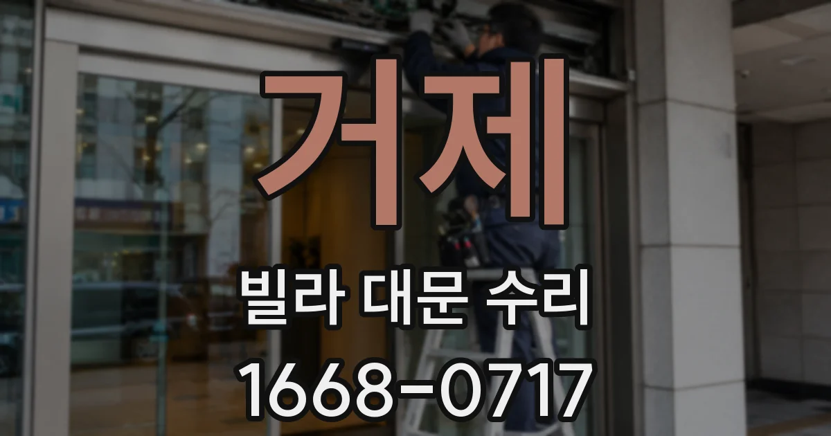 거제 빌라 대문 수리