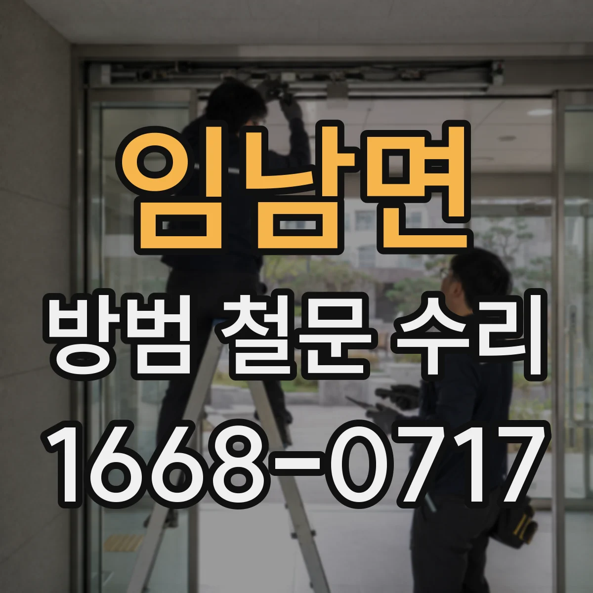 임남면 방범 철문 수리
