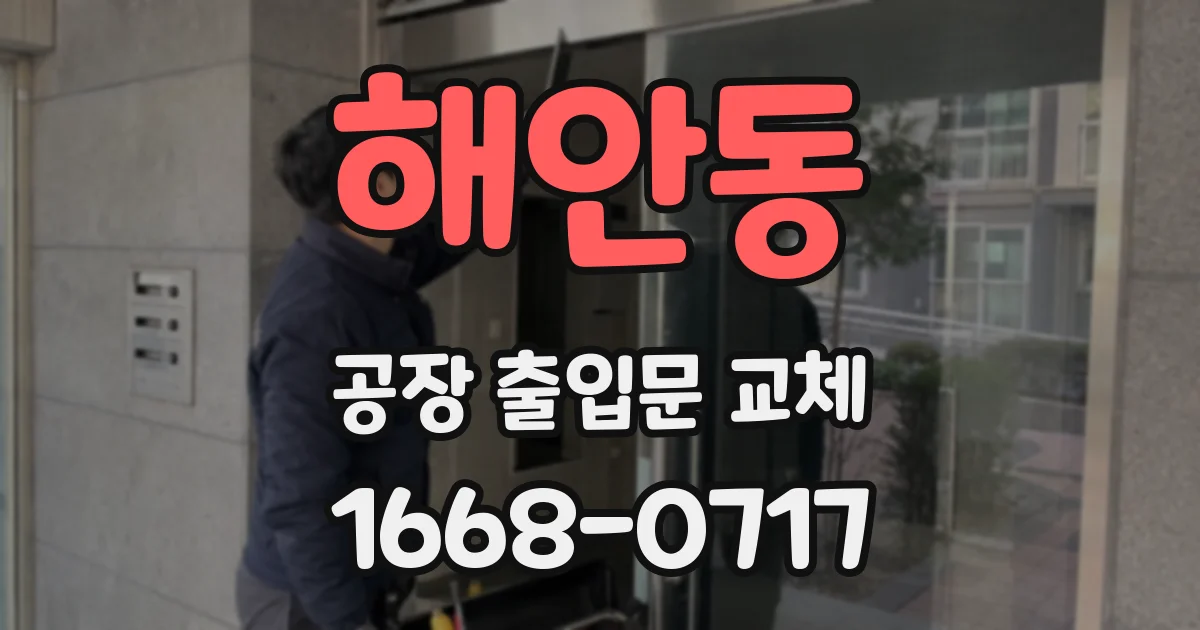 해안동 공장 출입문 교체