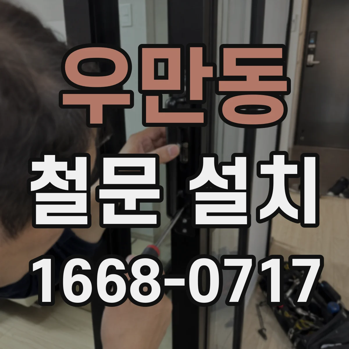 우만동 철문 설치