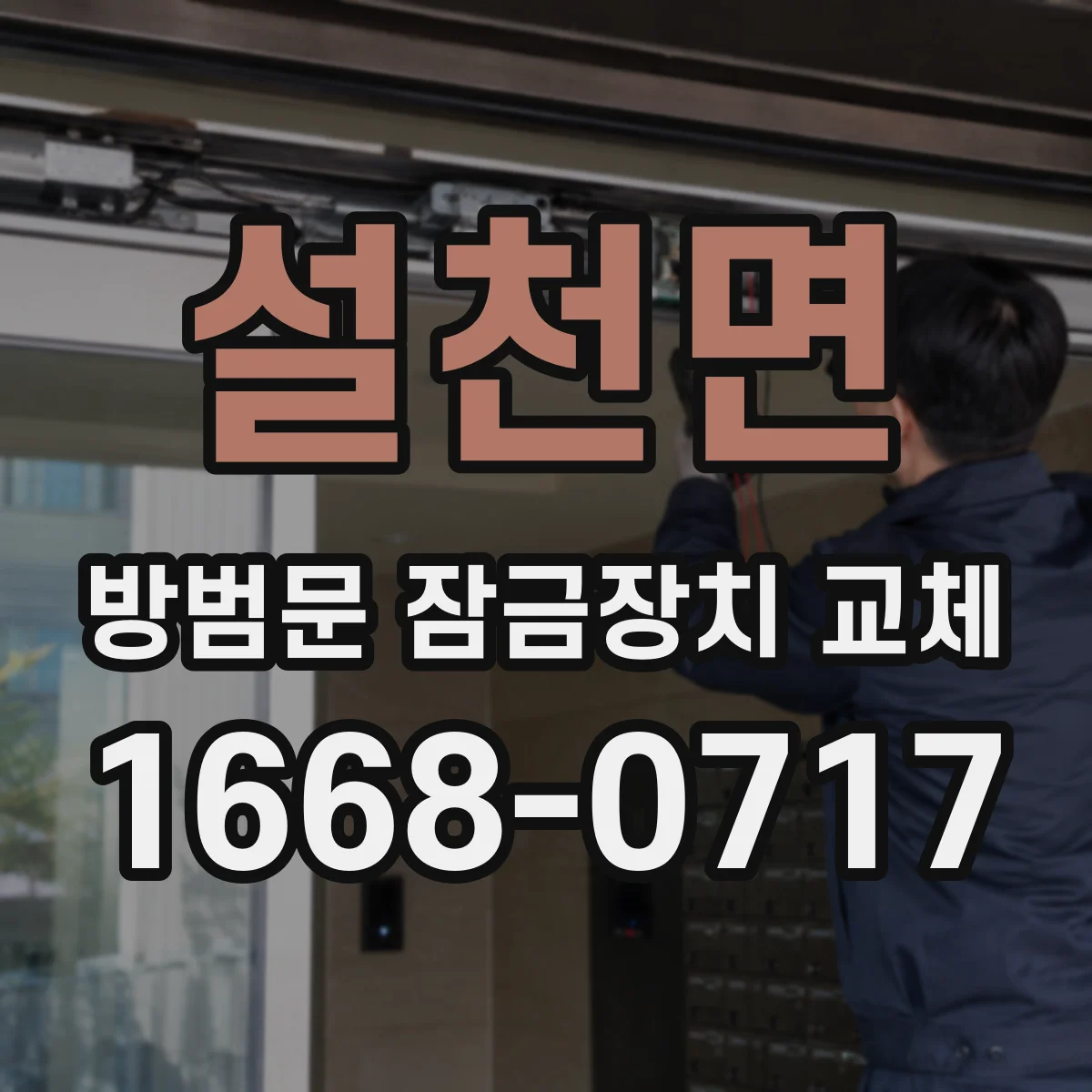 설천면 방범문 잠금장치 교체
