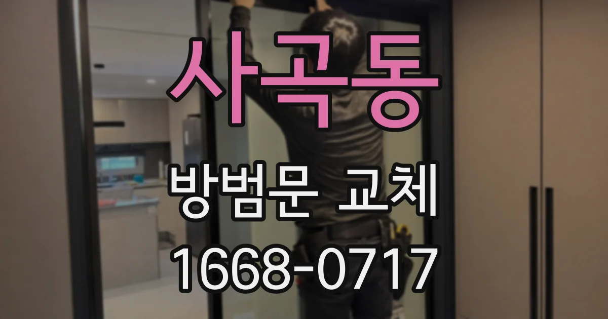 사곡동 방범문 교체