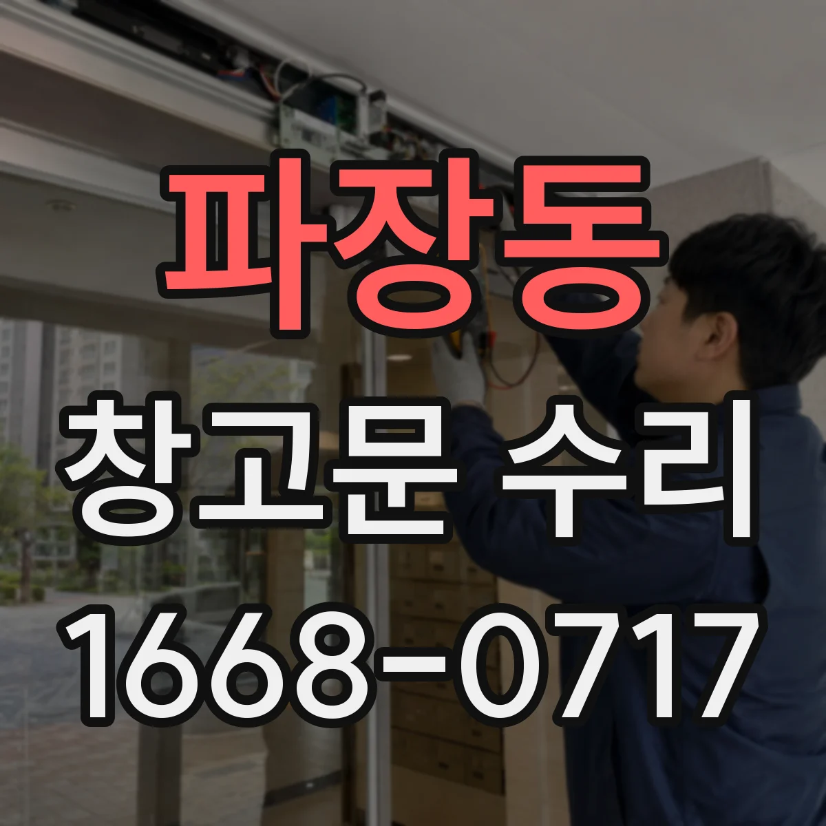 파장동 창고문 수리