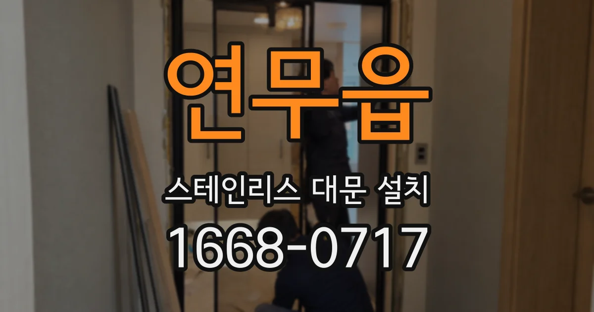 연무읍 스테인리스 대문 설치