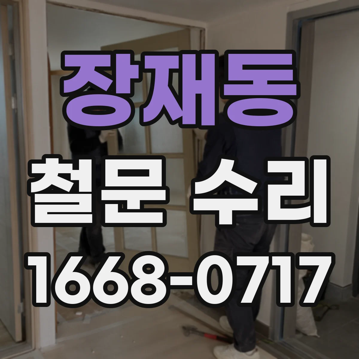 장재동 철문 수리