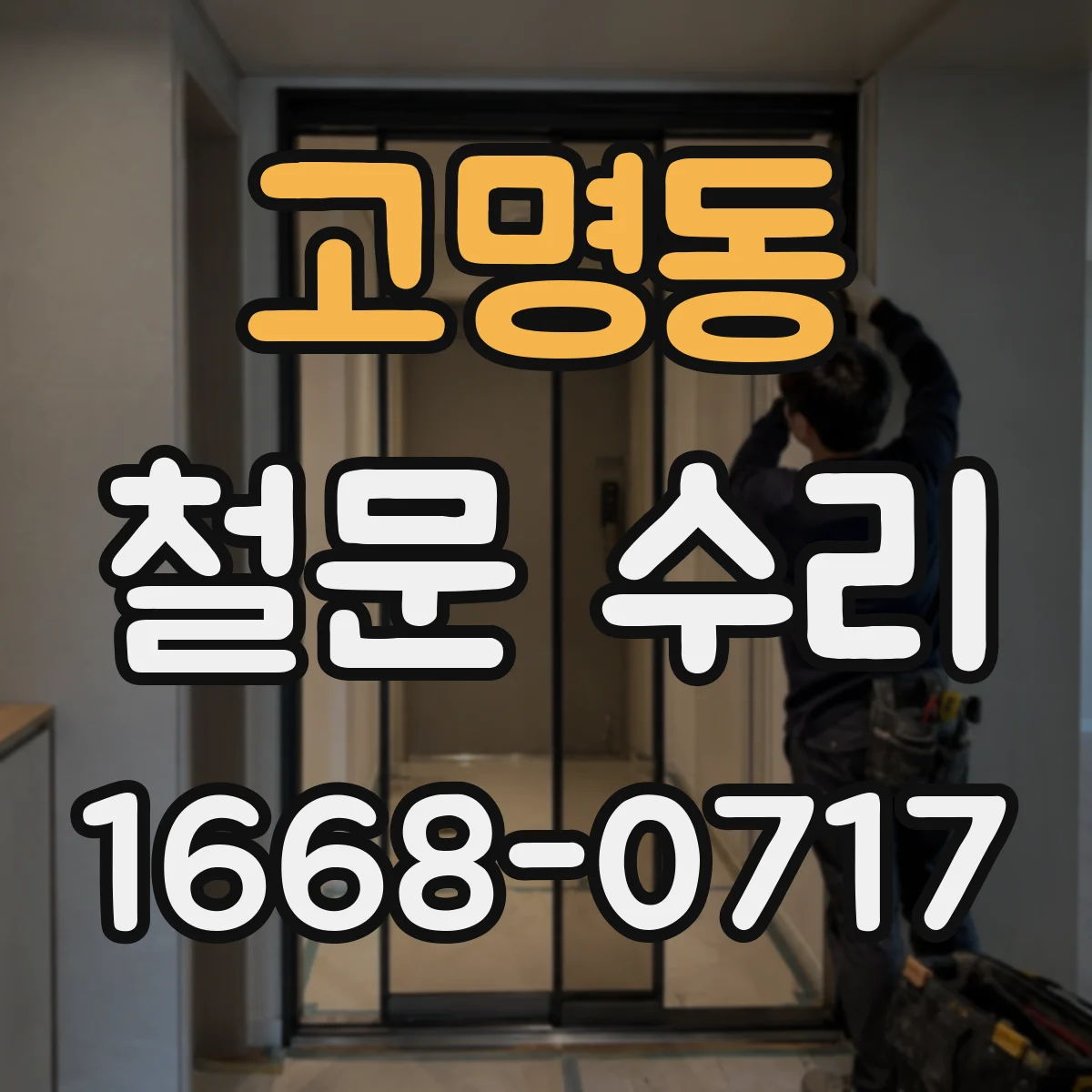 고명동 철문 수리