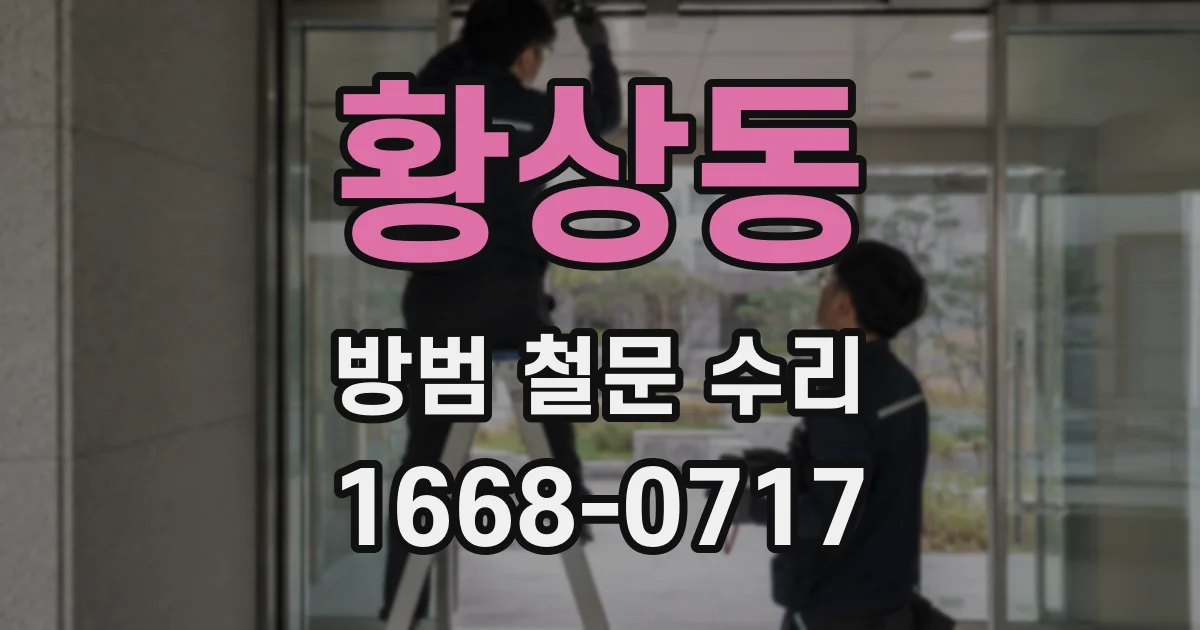 황상동 방범 철문 수리