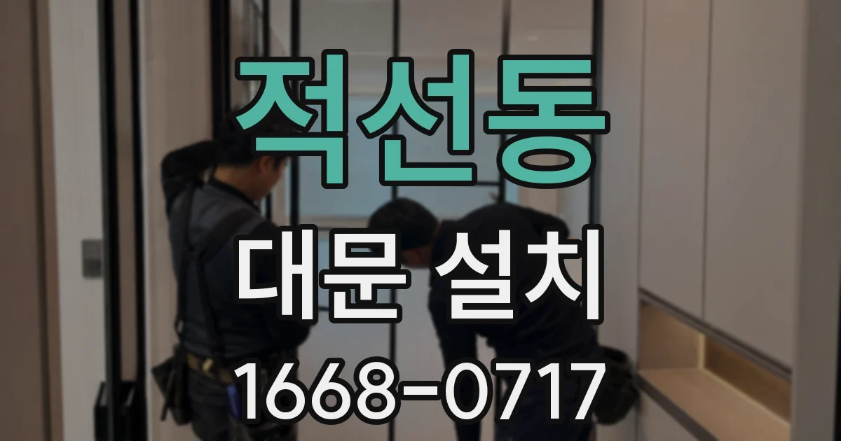 적선동 대문 설치