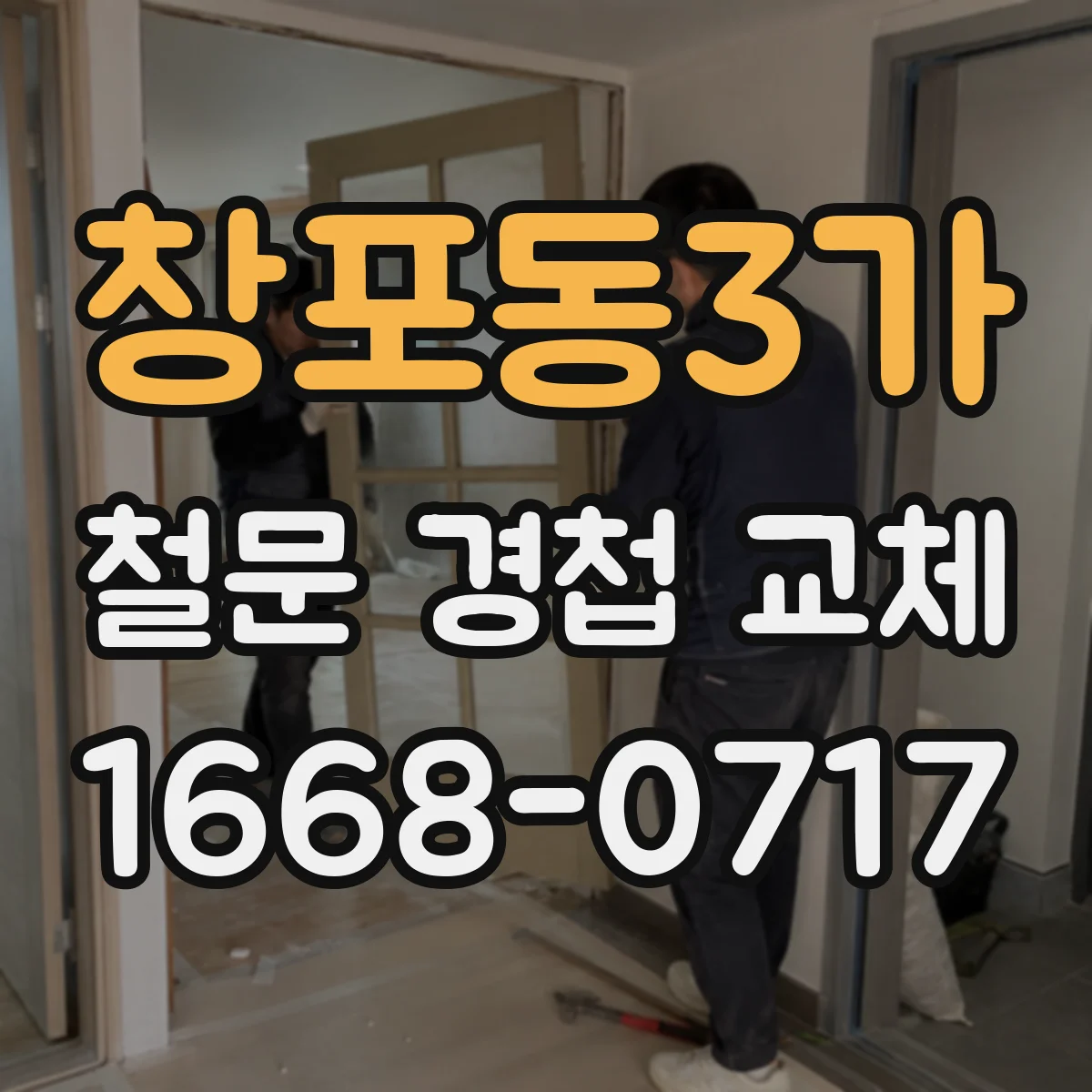 창포동3가 철문 경첩 교체