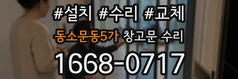 동소문동5가 창고문 수리