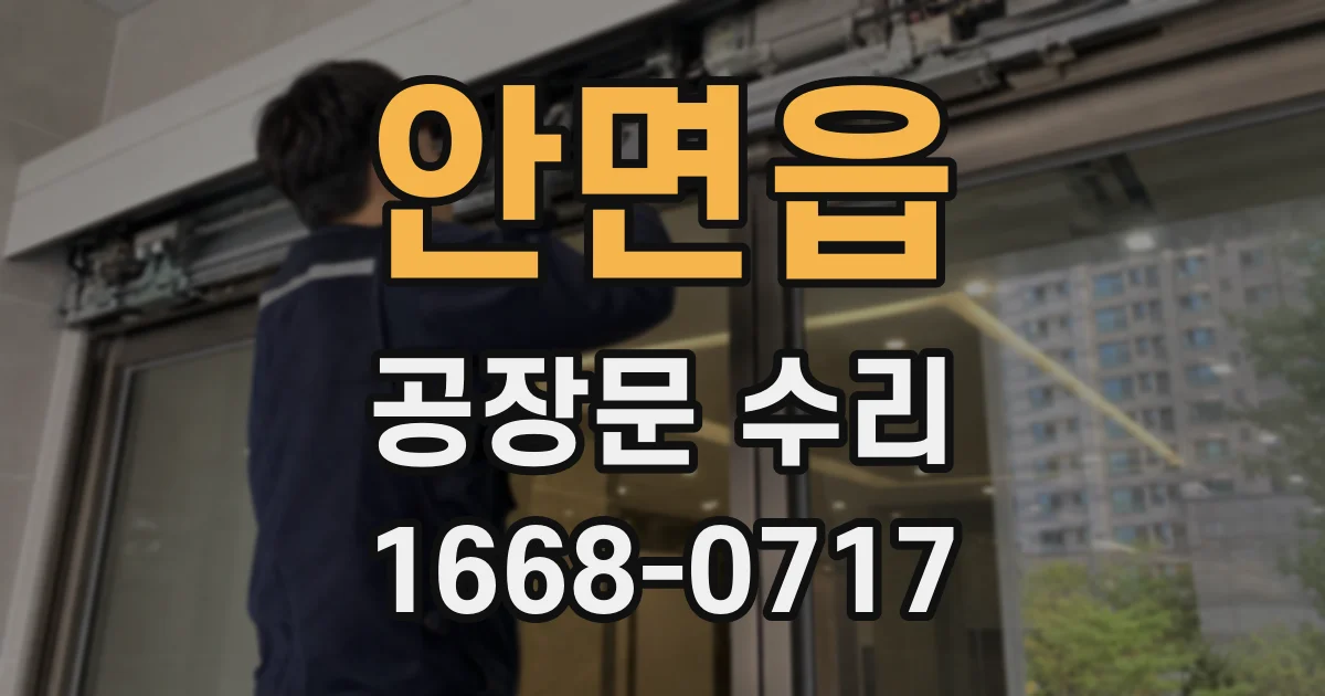 안면읍 공장문 수리
