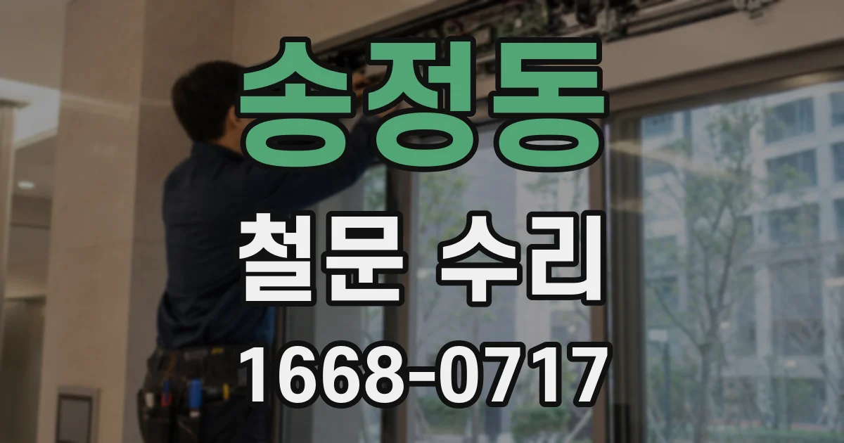 송정동 철문 수리