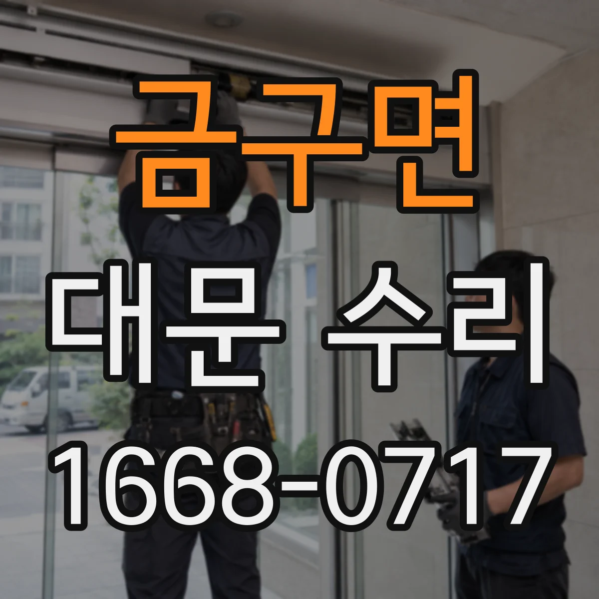 금구면 대문 수리