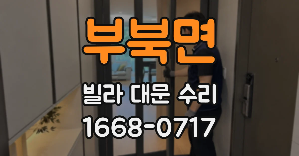 부북면 빌라 대문 수리