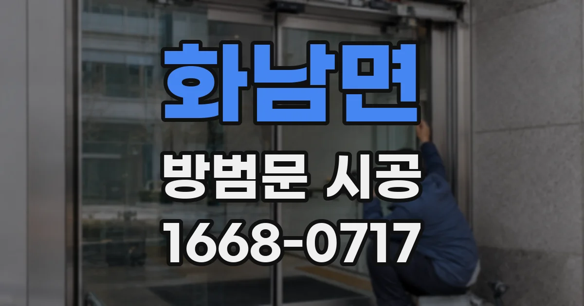 화남면 방범문 시공