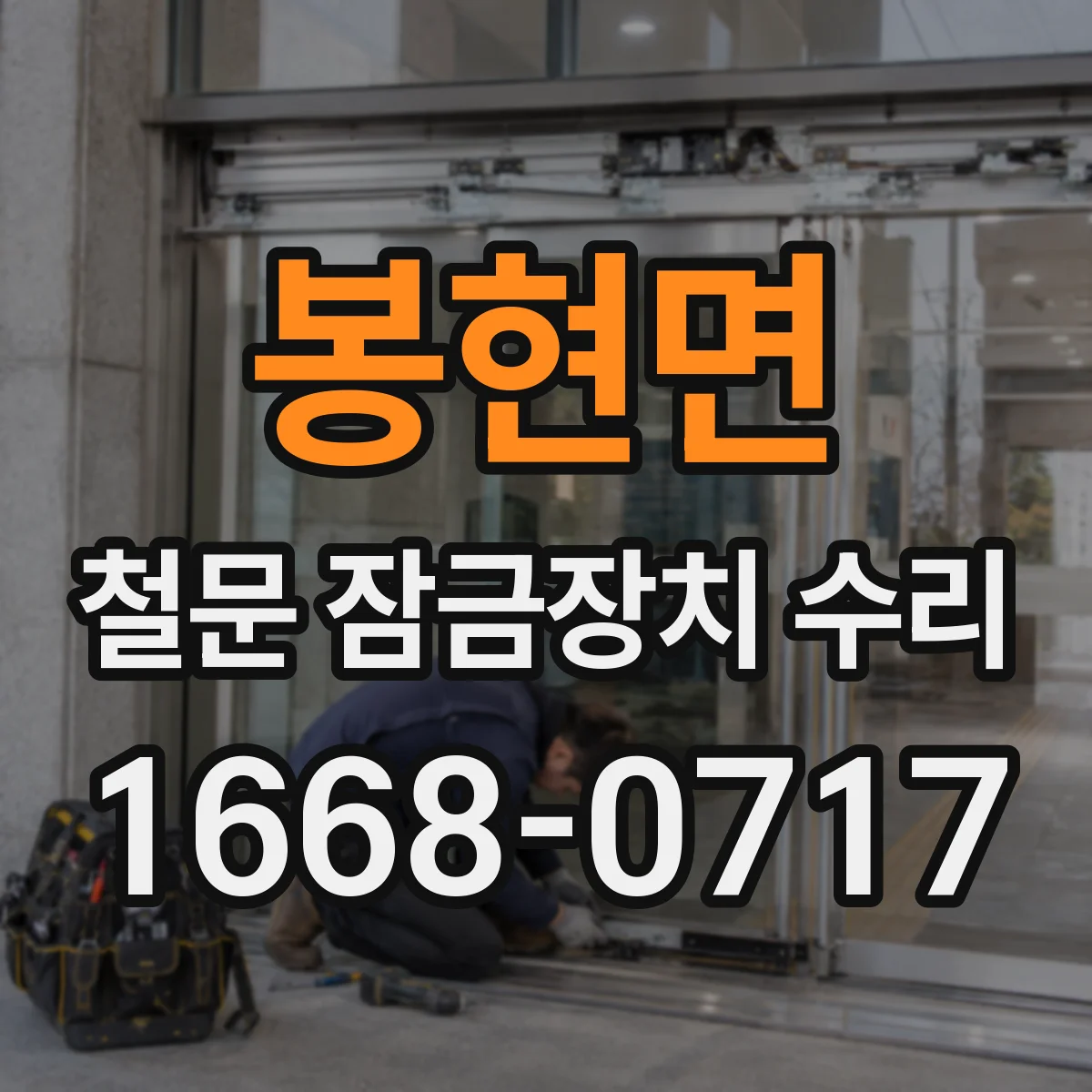 봉현면 철문 잠금장치 수리